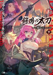 「ゴブリンスレイヤー外伝２　鍔鳴の太刀≪ダイ・カタナ≫」シリーズ