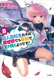 「超人高校生たちは異世界でも余裕で生き抜くようです！」シリーズ