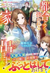 都合よく扱われるくらいなら家を出ます！～可愛すぎる弟のために奔走していたら大逆転していました～