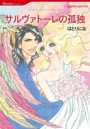 サルヴァトーレの孤独 （分冊版）