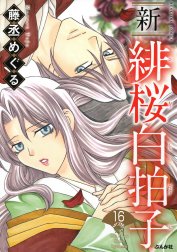 新 緋桜白拍子（分冊版）