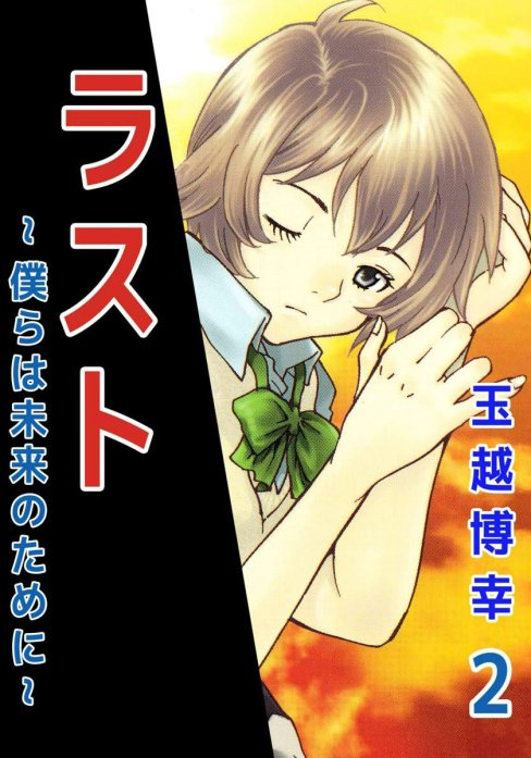 ラスト～僕らは未来のために～