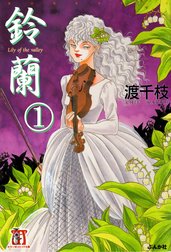 鈴蘭（分冊版）