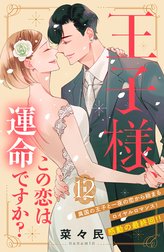 王子様、この恋は運命ですか？　［ｃｏｍｉｃ　ｔｉｎｔ］　分冊版