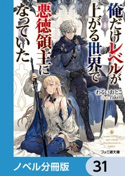 俺だけレベルが上がる世界で悪徳領主になっていた【ノベル分冊版】