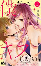 僕だって、キスしたい。