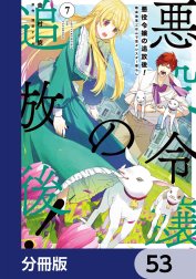 悪役令嬢の追放後！ 教会改革ごはんで悠々シスター暮らし【分冊版】