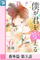 僕が君を変える【分冊版】