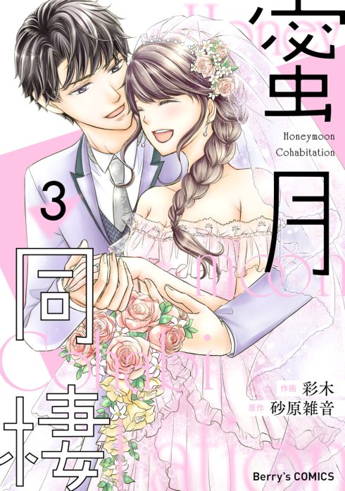 comic Berry’s蜜月同棲（分冊版）