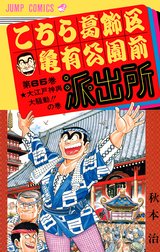 こちら葛飾区亀有公園前派出所