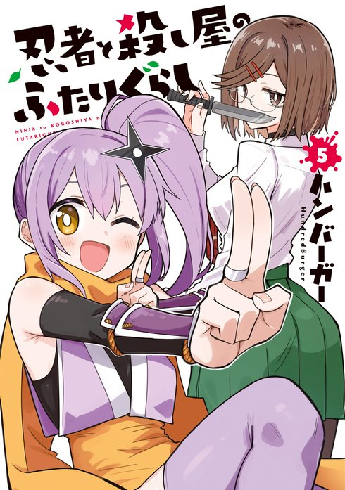 忍者と殺し屋のふたりぐらし【分冊版】
