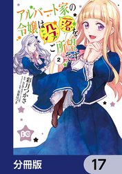 アルバート家の令嬢は没落をご所望です【分冊版】