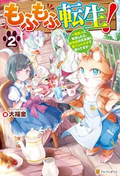 もふもふ転生！　～猫獣人に転生したら、最強種のお友達に愛でられすぎて困ってます～