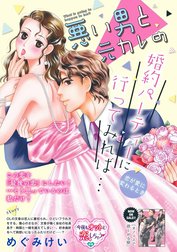 悪い男と元カレの婚約パーティに行ってみれば… 本当の恋のはじめかた（単話版）