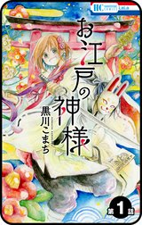 【プチララ】お江戸の神様