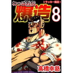 3話無料】わっぱ烈伝爆造｜無料マンガ｜LINE マンガ