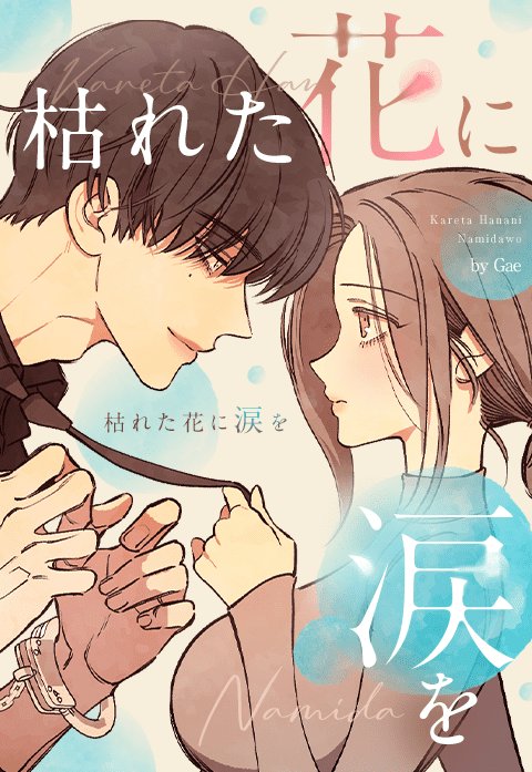 枯れた花に涙を