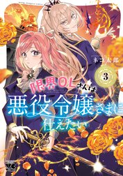 限界OLさんは悪役令嬢さまに仕えたい【電子単行本】