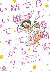 ＢＬ漫画家ですけど結婚してもいいですか？