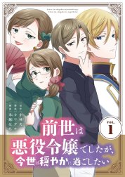 前世は悪役令嬢でしたが、今世は穏やかに過ごしたい【単行本】