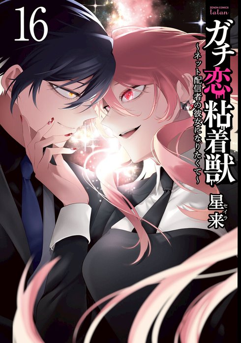3話無料】ガチ恋粘着獣 ～ネット配信者の彼女になりたくて