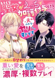 いくら聖女がえっちで加護付与できるからって夫ふたりはヤリすぎです～絶倫夫に日替わりで愛されて身体がもちません～