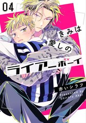 きみは愛しのライアーボーイ【単話売】