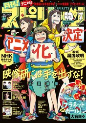 月刊！スピリッツ