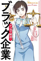 弁護士ドットコムの「身近なトラブル相談室」マンガで解決！