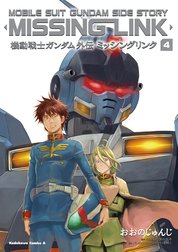 機動戦士ガンダム外伝 ミッシングリンク