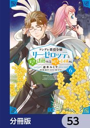 ツンデレ悪役令嬢リーゼロッテと実況の遠藤くんと解説の小林さん【分冊版】