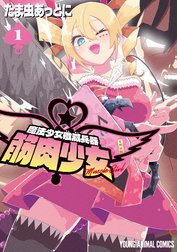 魔法少女殲滅兵器　筋肉少女