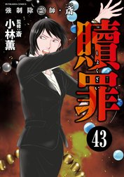 強制除霊師・斎（分冊版）