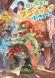 庭に出来たダンジョンが小さい！　～人間は入れないので召喚モンスター（極小）で攻略します～【通常版】