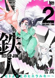 鉄人 ～ヒトより上のヒエラルキー～