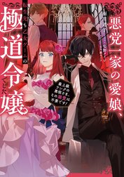 悪党一家の愛娘、転生先も乙女ゲームの極道令嬢でした。