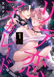 リア恋マスカレード