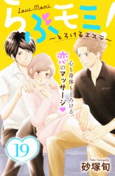 らぶモミ！～とろけるエステ～　分冊版