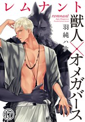 レムナント―獣人オメガバース―