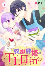 異世界姫のTL日和【単話売】