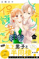 となりの保護者ちゃん　分冊版
