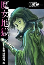 魔女地獄～古賀新一傑作集～