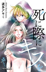 Love Jossie　死に際にキスを