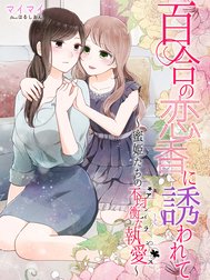 百合の恋香に誘われて～蜜姫たちの不均衡な執愛～