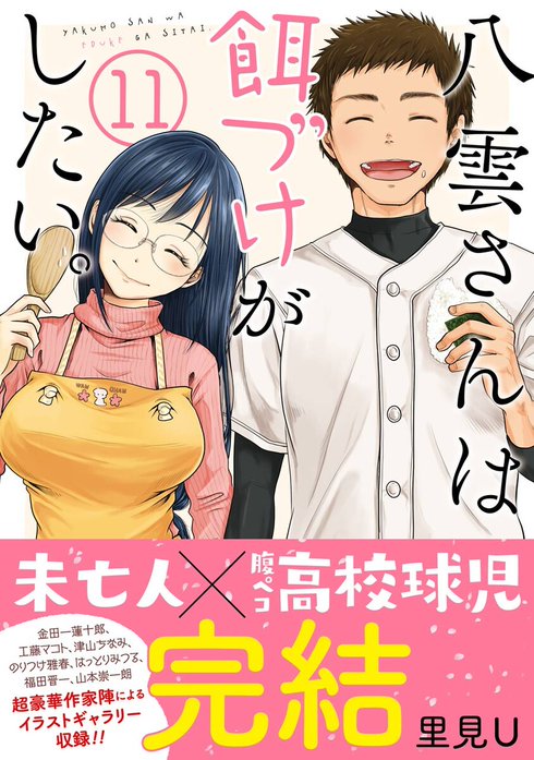 3話無料】八雲さんは餌づけがしたい。｜無料マンガ｜LINE マンガ