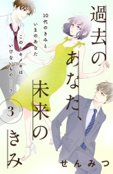 過去のあなた、未来のきみ［ｃｏｍｉｃ　ｔｉｎｔ］分冊版