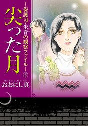 尖った月－保護司・朱音の観察ファイル－