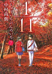 1／11　じゅういちぶんのいち