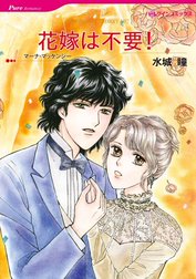 花嫁は不要！ （分冊版）