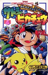 ポケモンアニメコミック　サトシとピカチュウ